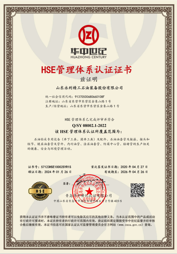 三体系及HSE认证证书